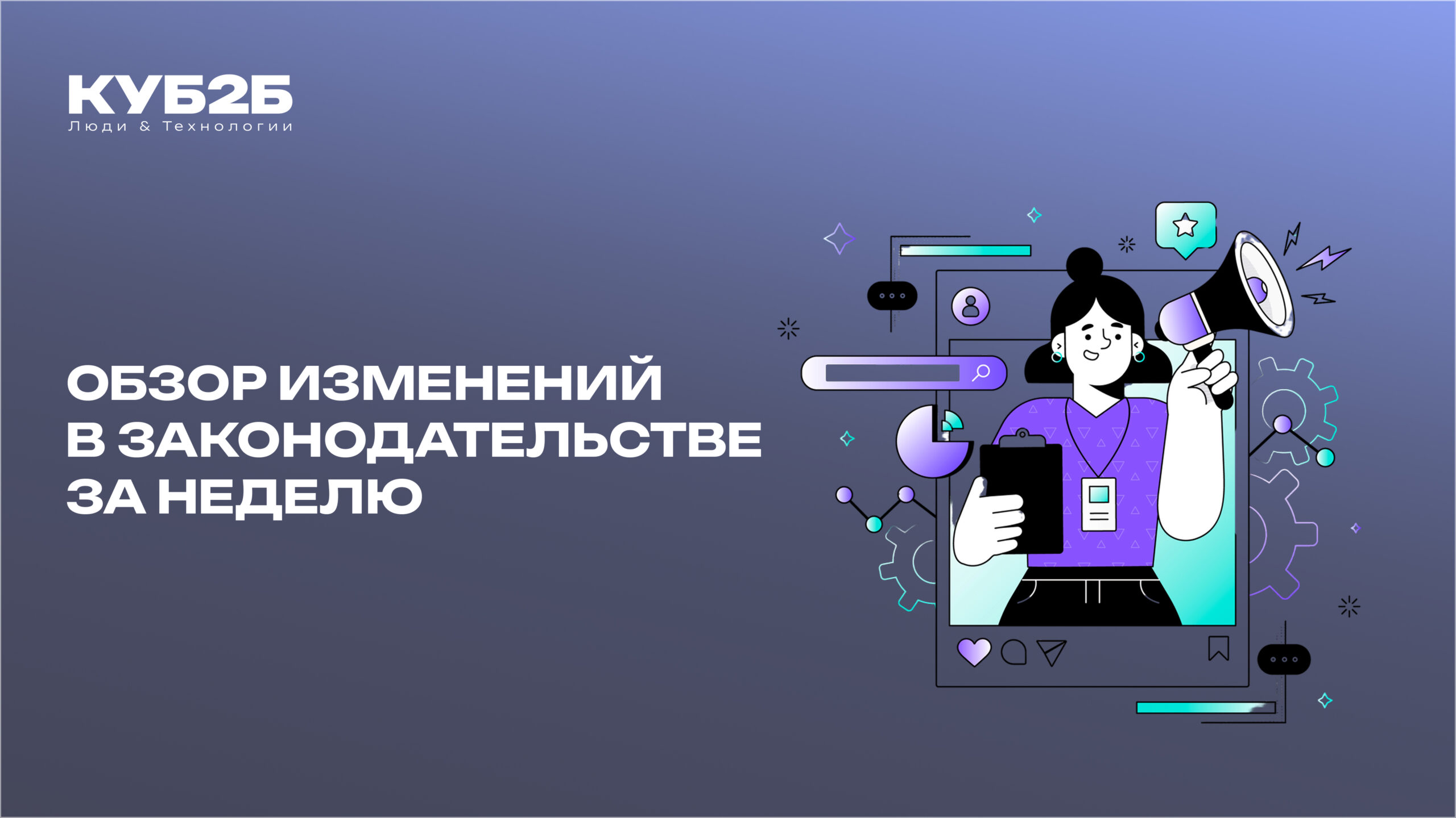 Обзор изменений в законодательстве за прошедшую неделю